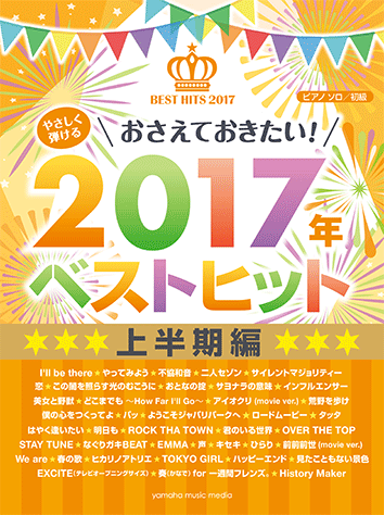 ヤマハ ピアノソロ やさしく弾ける おさえておきたい 17年ベストヒット 上半期 楽譜 ピアノ ヤマハの楽譜出版