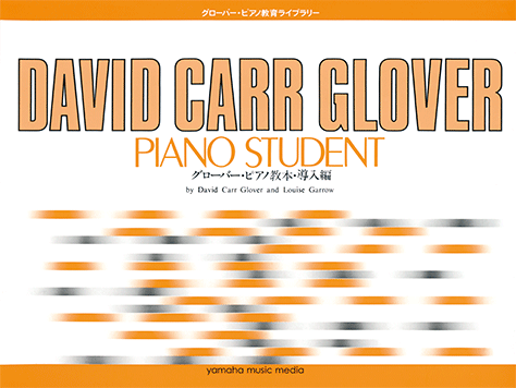ヤマハ】グローバー・ピアノ教育ライブラリー グローバー・ピアノ教本
