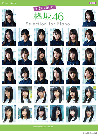 ヤマハ ピアノソロ やさしく弾ける 欅坂46 Selection For Piano 楽譜 ピアノ ヤマハの楽譜出版