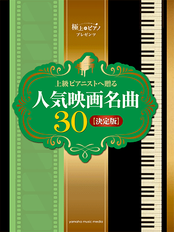 ヤマハ ピアノソロ 極上のピアノプレゼンツ 上級ピアニストへ贈る 人気映画名曲30 決定版 楽譜 ピアノ ヤマハの楽譜出版