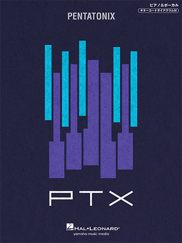 ヤマハ ボーカル ピアノ ペンタトニックス Ptx 楽譜 ボーカル 合唱 コーラス 声楽 聴音 ヤマハの楽譜出版 ヤマハ ボーカル ピアノ ペンタトニックス Ptx 楽譜 ボーカル 合唱 コーラス 声楽 聴音 ヤマハの楽譜出版