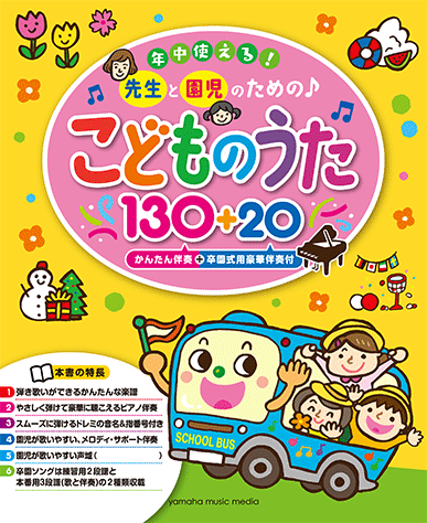 ヤマハ 年中使える 先生と園児のための こどものうた130 かんたん伴奏 卒園式用豪華伴奏付 楽譜 ピアノ ヤマハの楽譜出版