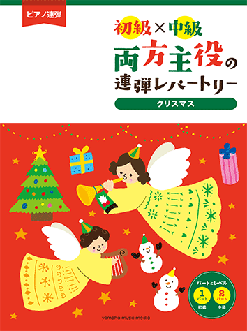 ヤマハ ピアノ連弾 初級 中級 両方主役の連弾レパートリー クリスマス名曲集 楽譜 ピアノ ヤマハの楽譜出版