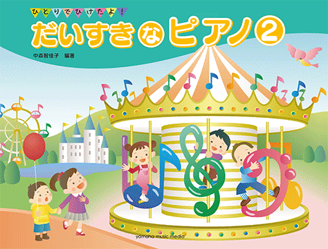 ヤマハ】ひとりでひけたよ！ だいすきなピアノ2 - 楽譜 ピアノ
