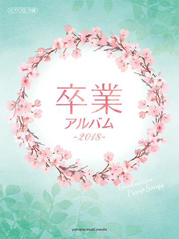 ヤマハ 18 奏 かなで スキマスイッチ 楽譜 ピアノソロ 卒業アルバム 18 ピアノ 通販サイト ヤマハの楽譜出版