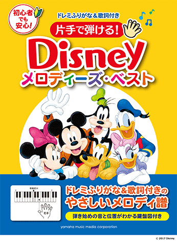 ヤマハ 片手で弾ける ディズニー メロディーズ ベスト 楽譜 ピアノ ヤマハの楽譜出版