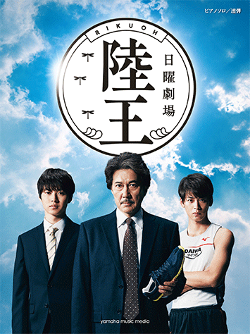 ヤマハ】7. 陸王 ～こはぜ屋の人々～- 楽譜 - ピアノソロ/連弾 TBS系