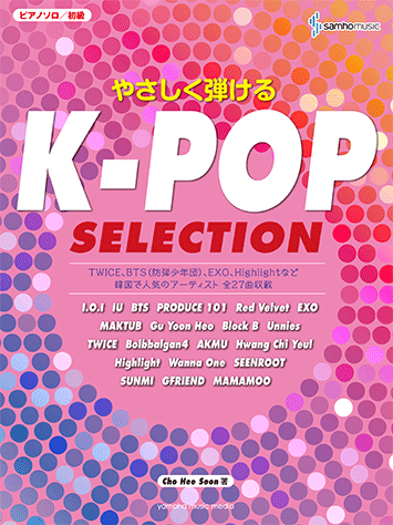 ヤマハ ピアノソロ やさしく弾ける K Pop Selection 楽譜 ピアノ ヤマハの楽譜出版