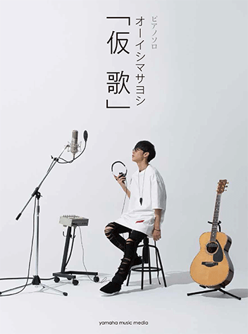 ヤマハ ピアノソロ オーイシマサヨシ 仮歌 楽譜 ピアノ ヤマハの楽譜出版 ヤマハ ピアノソロ オーイシマサヨシ 仮歌 楽譜 ピアノ ヤマハの楽譜出版