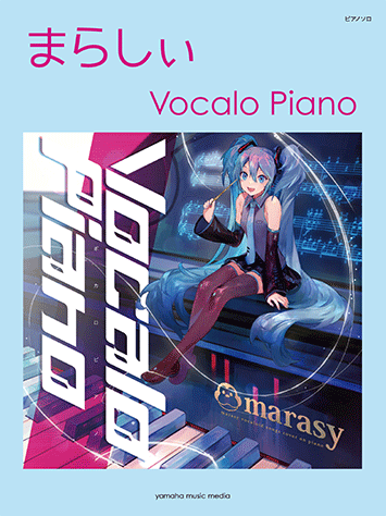 ヤマハ ピアノソロ まらしぃ Vocalo Piano 楽譜 ピアノ ヤマハの楽譜出版