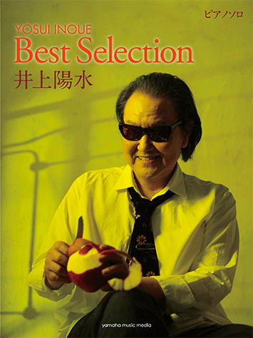 最も優遇 ヤマハ】ピアノソロ 中上級 Selection Best ピアノ 井上陽水 アート・デザイン・音楽