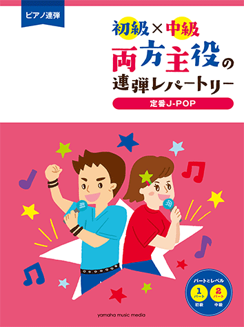 ヤマハ】ピアノ連弾 初級×中級 両方主役の連弾レパートリー