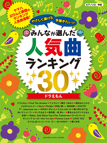 ヤマハ ピアノソロ やさしく弾ける 今弾きたい みんなが選んだ人気曲ランキング30 ドラえもん 楽譜 ピアノ ヤマハの楽譜出版