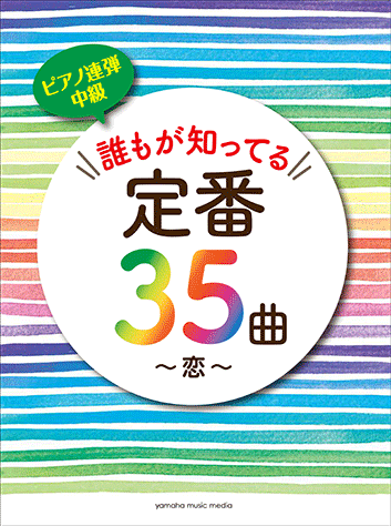 ヤマハ ピアノ連弾 誰もが知ってる定番35曲 恋 楽譜 ピアノ ヤマハの楽譜出版 ヤマハ ピアノ連弾 誰もが知ってる定番35曲 恋 楽譜 ピアノ ヤマハの楽譜出版