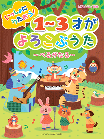 ヤマハ 29 とんとんとんとんひげじいさん 楽譜 ピアノソロ 初級 いっしょにうたおう 1 3才がよろこぶうた べるがなる ピアノ 通販サイト ヤマハの楽譜出版