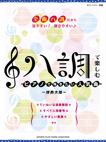 ヤマハ】ピアノソロ ハ調で楽しむ ピアノで弾きたい人気曲 ～情熱大陸