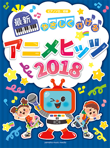 ヤマハ ピアノソロ やさしくひける最新アニメヒッツ18 楽譜 ピアノ ヤマハの楽譜出版