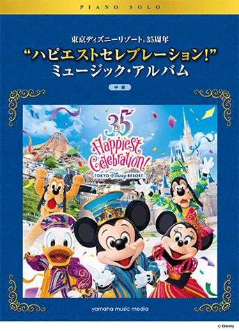 東京ディズニーリゾート３５周年ハピエストセレブレーション！ミュージックアルバム