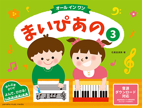 ヤマハ】 まいぴあの 3 【オール イン ワン】 - 教則本 ピアノ
