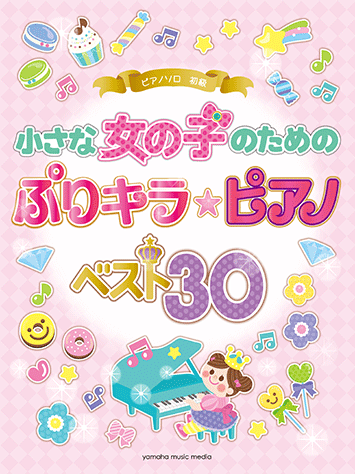 ヤマハ ピアノソロ 小さな女の子のための ぷりキラ ピアノ ベスト30 楽譜 ピアノ ヤマハの楽譜出版