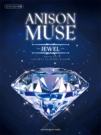ヤマハ ピアノソロ Anison Muse アニソン ミューズ Jewel 楽譜 ピアノ ヤマハの楽譜出版 ヤマハ ピアノソロ Anison Muse アニソン ミューズ Jewel 楽譜 ピアノ ヤマハの楽譜出版