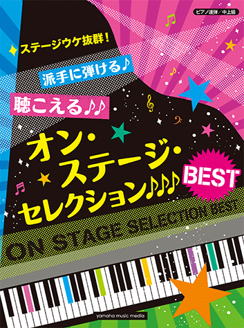 ヤマハ ピアノ連弾 ステージウケ抜群 派手に弾ける 聴こえる オン ステージ セレクションbest 楽譜 ピアノ ヤマハの楽譜出版