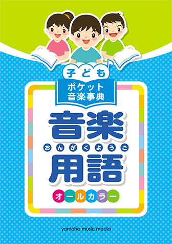 ヤマハ 子ども ポケット音楽事典 音楽用語 書籍 ピアノ ヤマハの楽譜出版 ヤマハ 子ども ポケット音楽事典 音楽用語 書籍 ピアノ ヤマハの楽譜出版