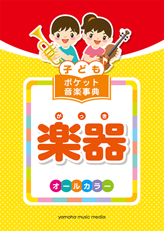 ヤマハ】 子ども ポケット音楽事典 楽器 - 書籍 ピアノ | ヤマハ