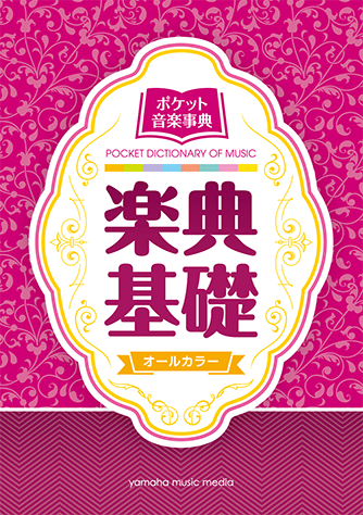 ヤマハ ポケット音楽事典 楽典基礎 ヤマハの楽譜出版