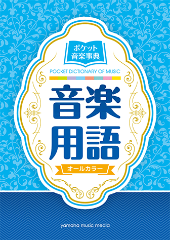 ヤマハ】 ポケット音楽事典 音楽用語 | ヤマハの楽譜出版