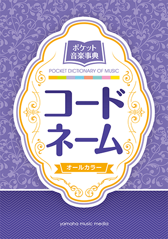 ヤマハ ポケット音楽事典 コードネーム 書籍 ピアノ ヤマハの楽譜出版 ヤマハ ポケット音楽事典 コードネーム 書籍 ピアノ ヤマハの楽譜出版