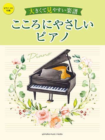 楽譜】「鬼滅の刃」サントラ楽譜集 vol.1 / ピアノソロ中級