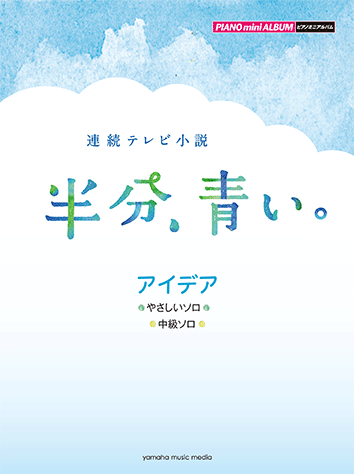 ヤマハ ピアノミニアルバム 連続テレビ小説 半分 青い アイデア 楽譜 ピアノ ヤマハの楽譜出版