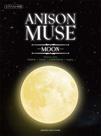 ヤマハ ピアノソロ Anison Muse アニソン ミューズ Moon 楽譜 ピアノ ヤマハの楽譜出版