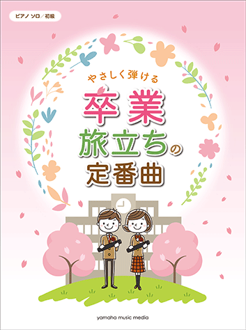 ピアノ楽譜】さよなら人類 / たま（ソロ / 中級）