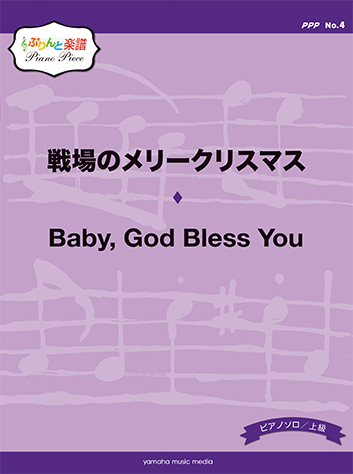 ヤマハ ぷりんと楽譜ピアノピース Ppp No 4 戦場のメリークリスマス 上級 Baby God Bless You 上級 楽譜 ピアノ ヤマハの楽譜出版