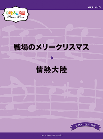 ヤマハ ぷりんと楽譜ピアノピース Ppp No 5 戦場のメリークリスマス 情熱大陸 楽譜 ピアノ ヤマハの楽譜出版
