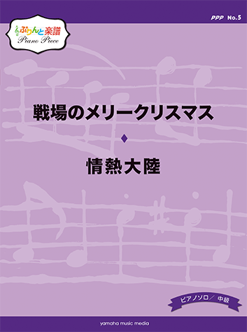 ヤマハ ぷりんと楽譜ピアノピース Ppp No 5 戦場のメリークリスマス 情熱大陸 楽譜 ピアノ ヤマハの楽譜出版 ヤマハ ぷりんと楽譜ピアノピース Ppp No 5 戦場のメリークリスマス 情熱大陸 楽譜 ピアノ ヤマハの楽譜出版