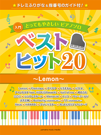 ヤマハ とってもやさしいピアノソロ ベストヒット Lemon ドレミふりがな 指番号のガイド付 楽譜 ピアノ ヤマハの楽譜出版