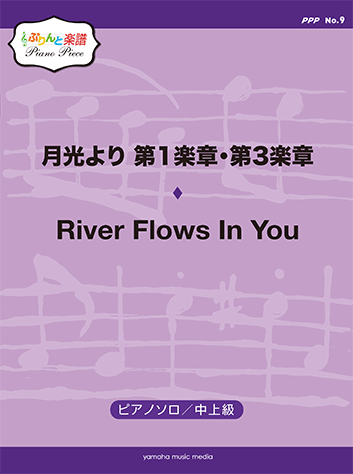 ヤマハ ぷりんと楽譜ピアノピース Ppp No 9 月光より 第1楽章 第3楽章 中上級 River Flows In You 中上級 楽譜 ピアノ ヤマハの楽譜出版 ヤマハ ぷりんと楽譜ピアノピース Ppp No 9 月光より 第1楽章 第3楽章 中上級 River Flows In You 中上級 楽譜 ピアノ ヤマハの楽譜出版