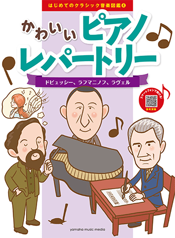 ヤマハ はじめてのクラシック音楽図鑑 4 かわいいピアノレパートリー ドビュッシー ラフマニノフ ラヴェル 楽譜 ピアノ ヤマハの楽譜出版