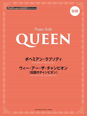 ヤマハ】ピアノミニアルバム QUEEN ボヘミアン・ラプソディ/ウィー