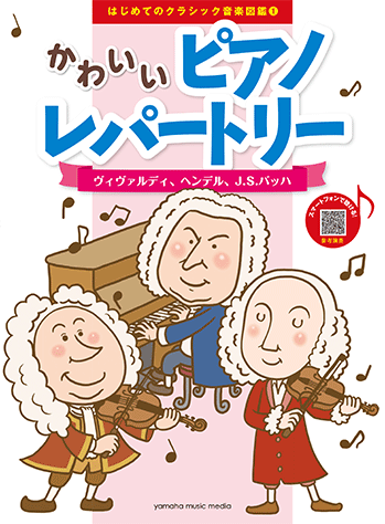 ヤマハ はじめてのクラシック音楽図鑑 1 かわいいピアノレパートリー ヴィヴァルディ ヘンデル J S バッハ 楽譜 ピアノ ヤマハの楽譜出版