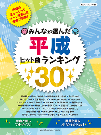 ヤマハ ピアノソロ みんなが選んだ 平成ヒット曲ランキング30 楽譜 ピアノ ヤマハの楽譜出版