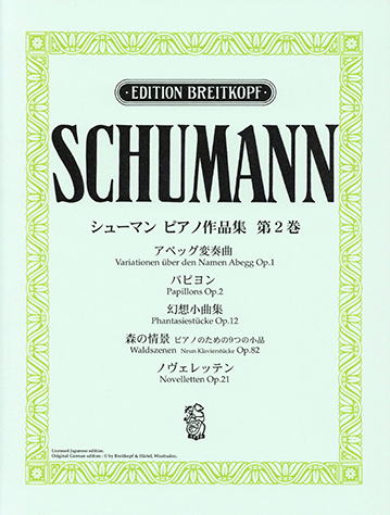 クララ・シューマン全集2 ((世界音楽全集 ピアノ篇 新校訂版