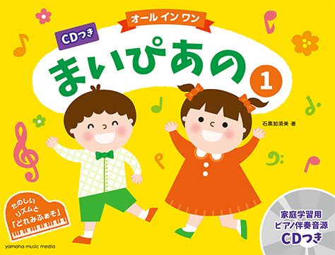 ヤマハ】 CDつき まいぴあの1【オール イン ワン】 - 教則本+CD ピアノ