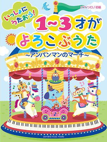 ヤマハ ピアノソロ 初級 いっしょにうたおう 1 3才がよろこぶうた アンパンマンのマーチ 楽譜 ピアノ ヤマハの楽譜出版