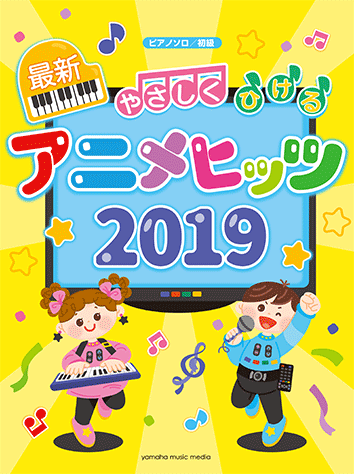 ヤマハ ピアノソロ やさしくひける最新アニメヒッツ19 楽譜 ピアノ ヤマハの楽譜出版