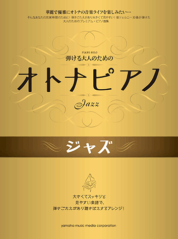 ヤマハ】ピアノソロ ジャズ ベスト・ヒット10 初級編 - 楽譜
