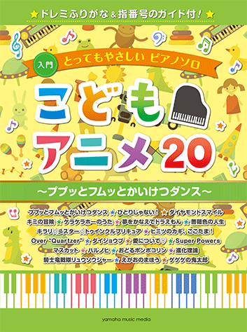 ヤマハ とってもやさしいピアノソロ こどもアニメ ププッとフムッとかいけつダンス ドレミふりがな 指番号のガイド付 楽譜 ピアノ ヤマハの楽譜出版